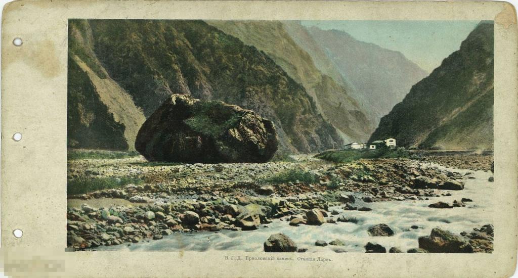 Военно-Грузинская дорога. Ермоловский камень. Станция Ларс. До 1917 г. 13 х 24 см