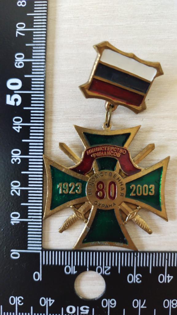 Знак. Москва. Министерство Финансов РФ. Ведомственная Охрана. 1923-2003 год. 80 лет.
