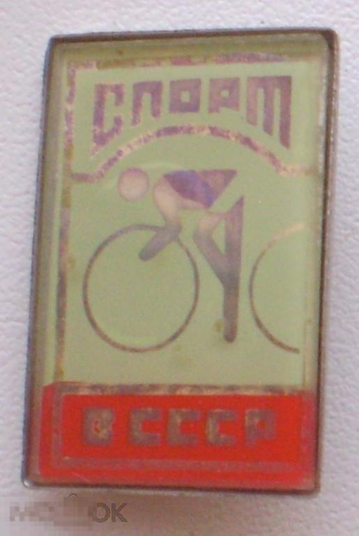 Спорт в СССР. Велоспорт. Стекло