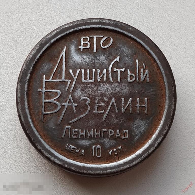 Банка жестяная душистый вазелин ВТО Ленинград