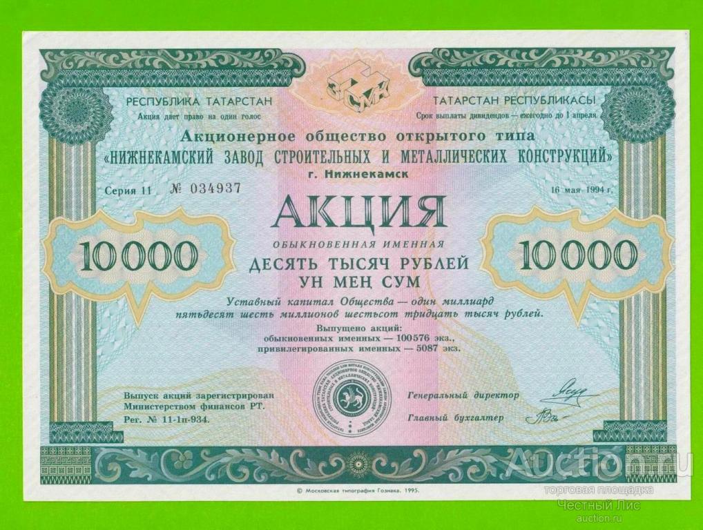 Татарстан, "Нижнекамский завод строй-мет конструкций", Акция - 10000 рублей - 1994 - aUNC+!!!
