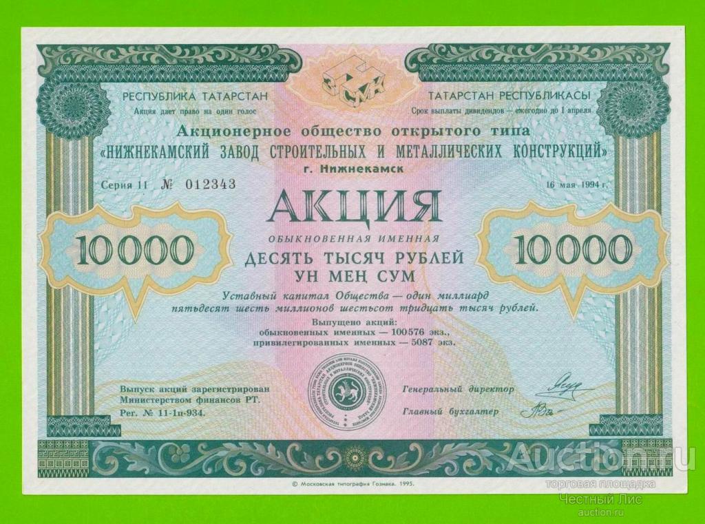 Татарстан, "Нижнекамский завод строй-мет конструкций", Акция - 10000 рублей - 1994 - aUNC+!!!