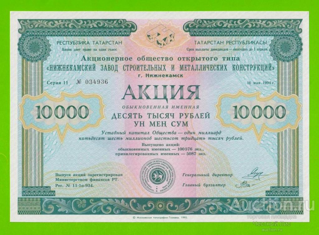 Татарстан, "Нижнекамский завод строй-мет конструкций", Акция - 10000 рублей - 1994 - aUNC+!!!