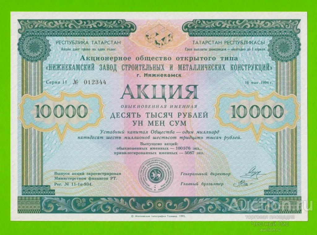 Татарстан, "Нижнекамский завод строй-мет конструкций", Акция - 10000 рублей - 1994 - aUNC+!!!