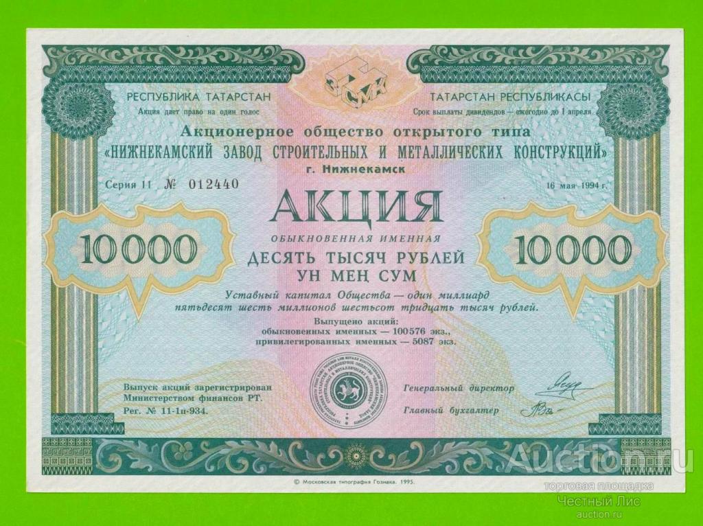 Татарстан, "Нижнекамский завод строй-мет конструкций", Акция - 10000 рублей - 1994 - aUNC+!!!