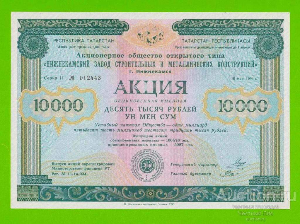 Татарстан, "Нижнекамский завод строй-мет конструкций", Акция - 10000 рублей - 1994 - aUNC+!!!