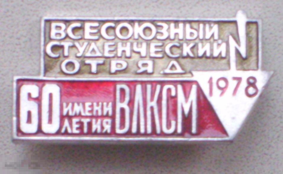 ССО. Всесоюзный студенческий отряд имени 60-летия ВЛКСМ. 1978 г.
