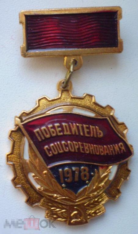 Победитель соцсоревнования 1978 На подвесе
