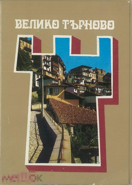 Болгария. Велико Тырново. 15 открыток. 1976 г.