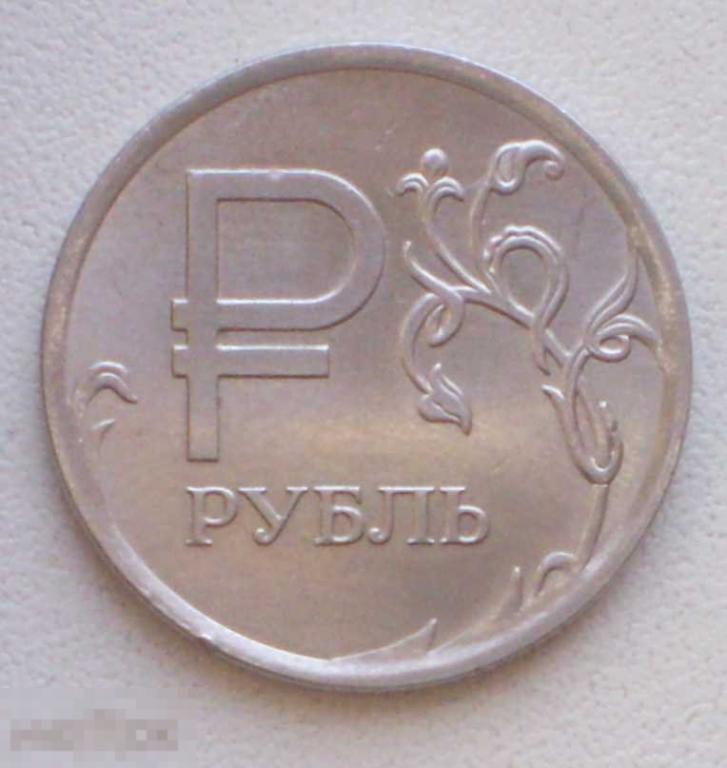 Россия. 1 рубль. 2014 г. Знак рубля