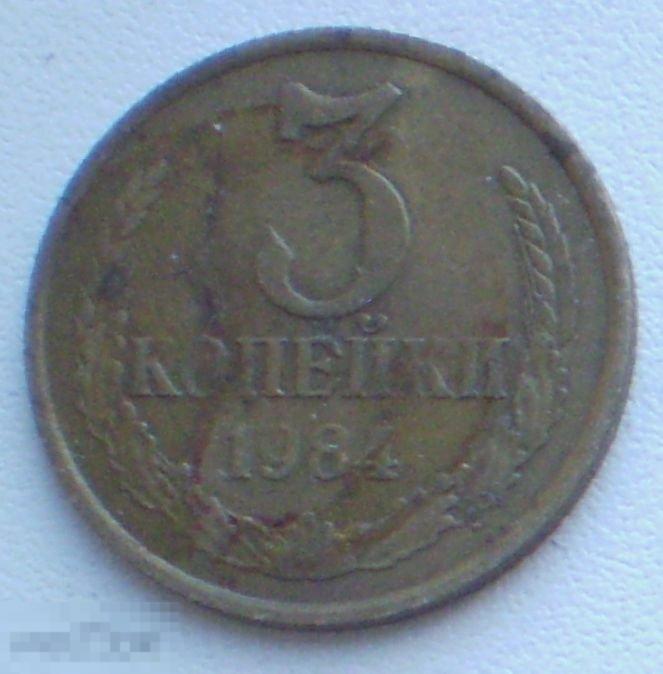 СССР. 3 копейки. 1984 г.
