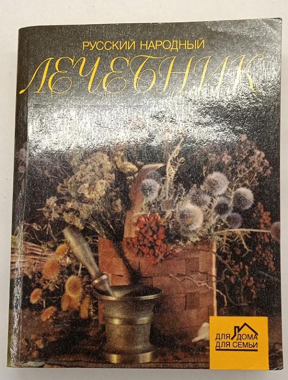 Русский народный лечебник 1995 (014492)