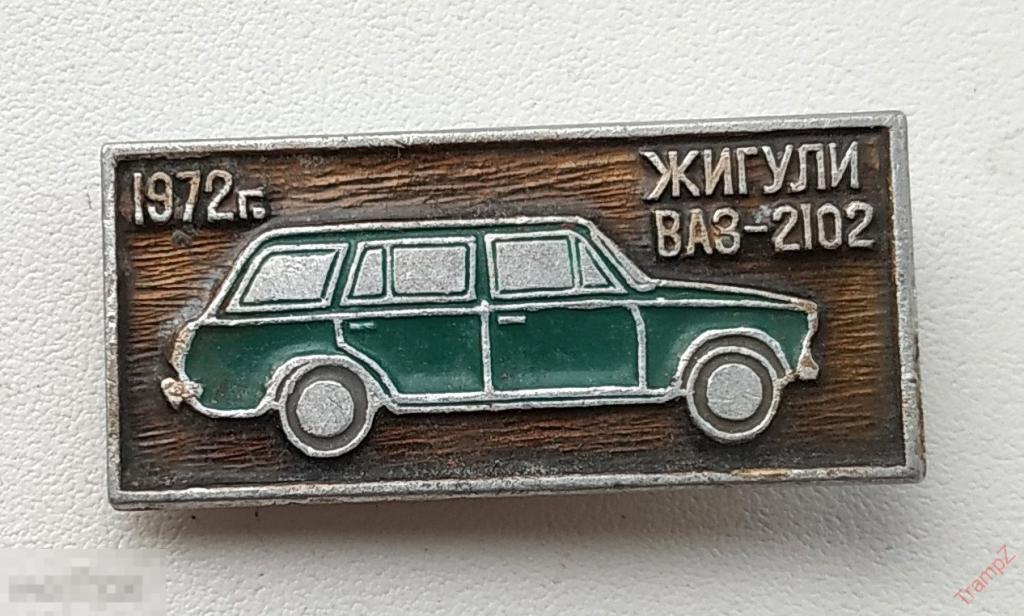 Знак автомобиль Жигули ВАЗ 2102 #24