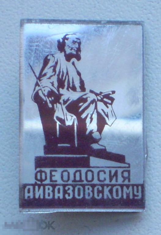 Феодосия. (Памятник) Айвазовскому. Зеркальный. Коричневый рисунок