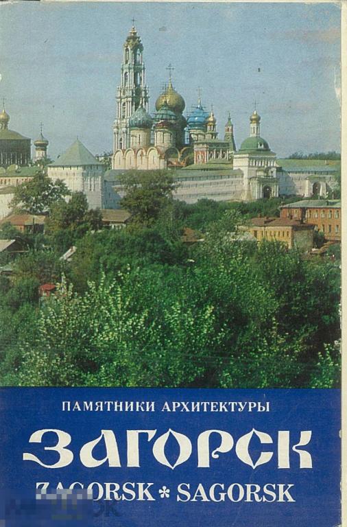 Загорск. Памятники архитектуры. 16 открыток. 1976 г.