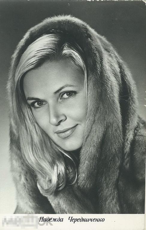 Артисты. Надежда Чередниченко. Середина 1960-х гг.