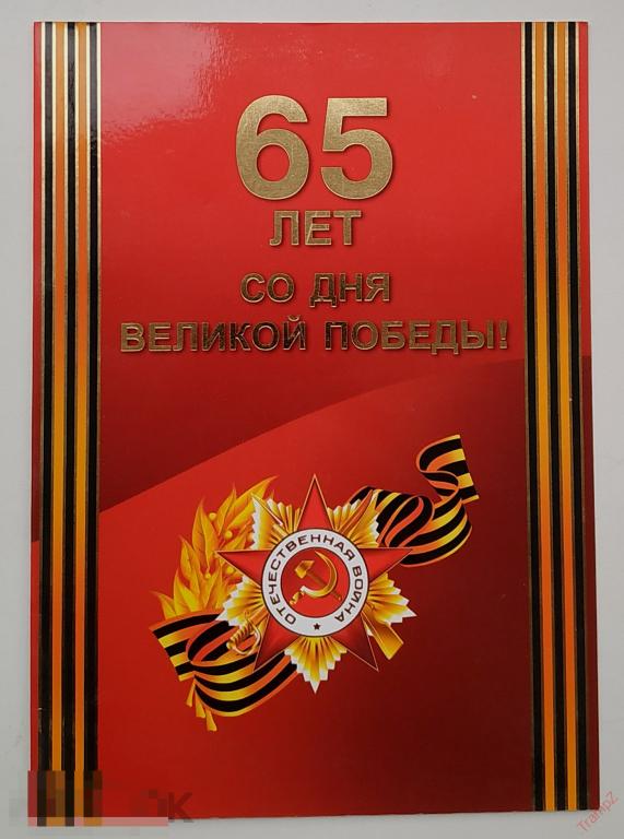 Благодарственное письмо Победителю ВОВ. 65 лет Победы. Крым 2010г #Г6