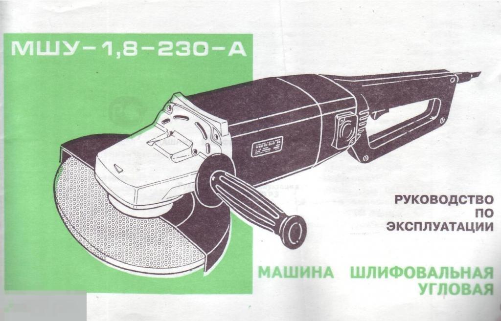 Машина шлифовальная угловая МШУ. Руководство