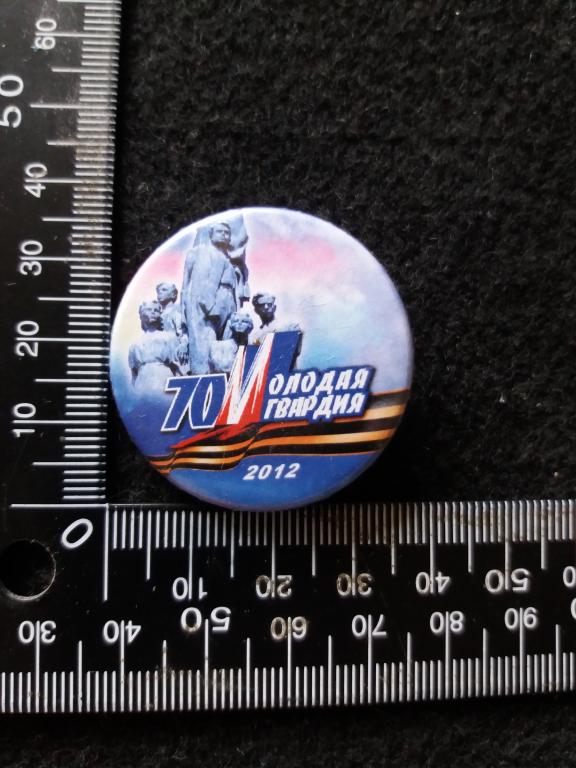 Знак "МОЛОДАЯ ГВАРДИЯ 70" / ВЕЛИКАЯ ОТЕЧЕСТВЕННАЯ ВОЙНА