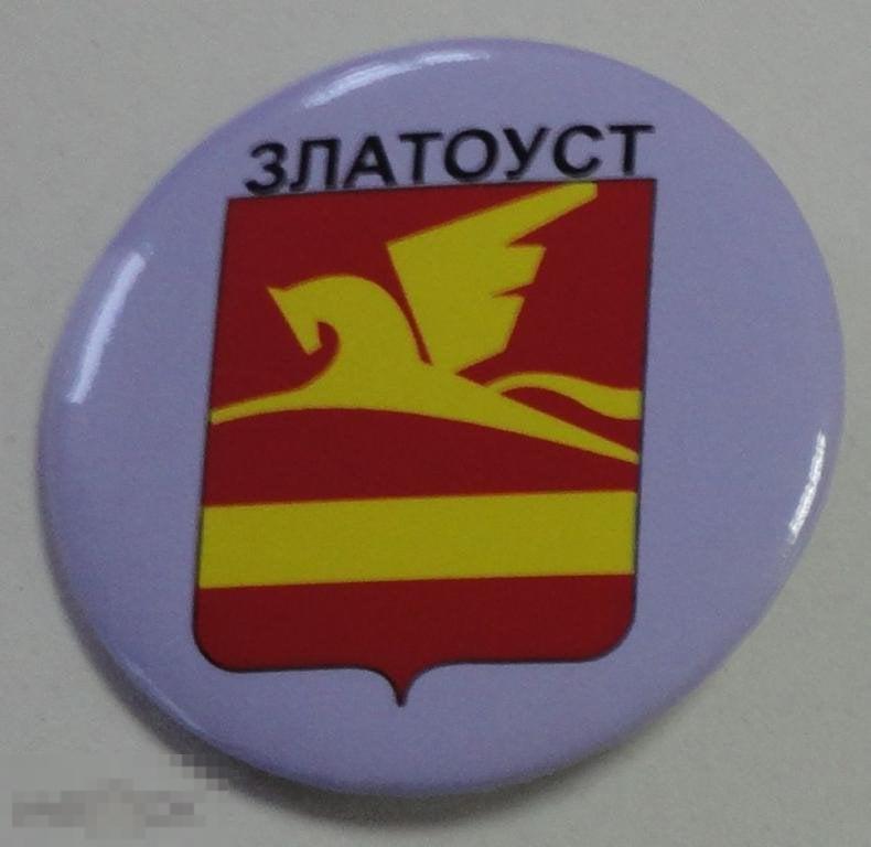 Златоуст. Новый герб. Круглый, закатной