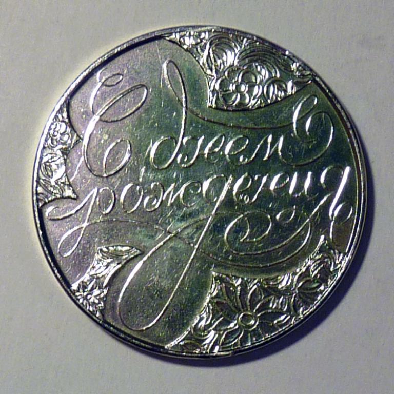 Медаль сувенирная "С днем рождения" 60 мм металл