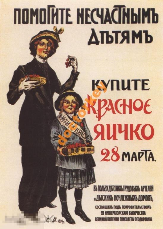Помогите несчастным детям. Русский плакат