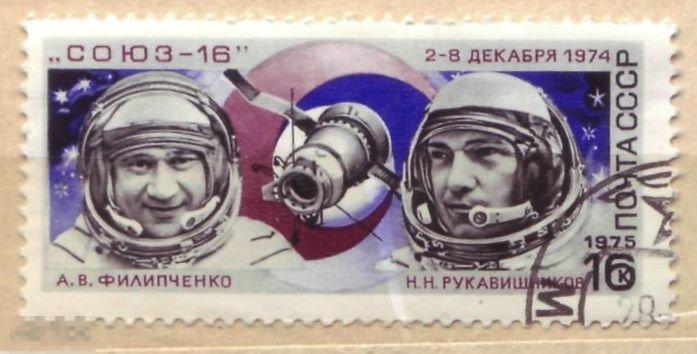 1975 Союз-16 А.В. Филипченко Н.Н. Рукавишников Гаш