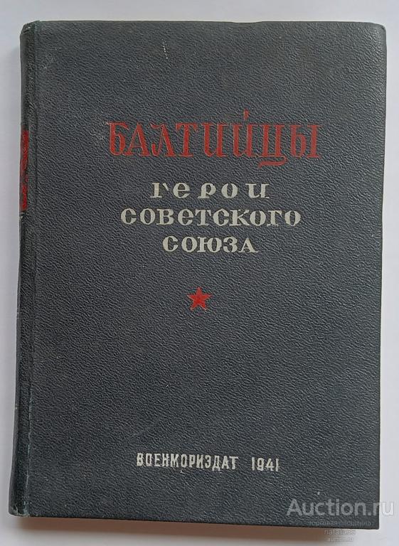 4089. Сборник " Балтийцы. Герои Советского Союза ". Май 1941 года.