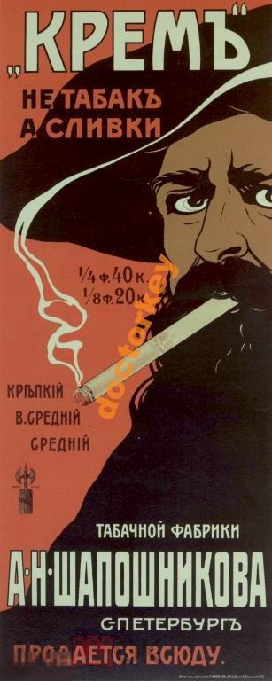 Крем не табак, а сливки... Русский плакат
