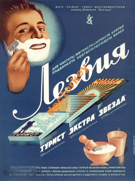 Лезвия Турист, Экстра, Звезда. Советский плакат
