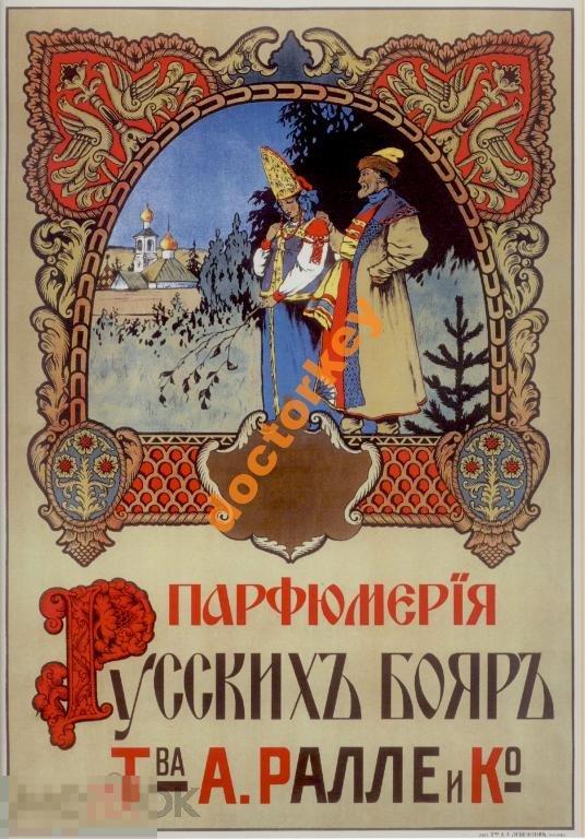 Парфюмерия русских бояр. Русский плакат