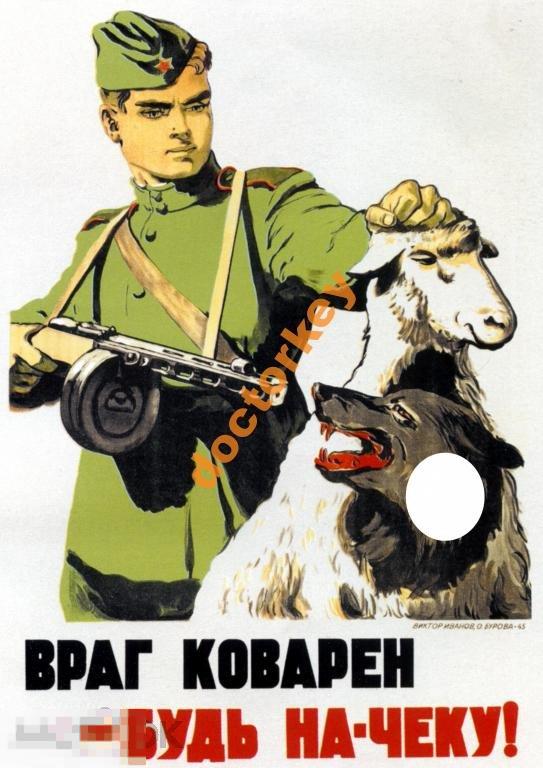 Враг коварен - будь на-чеку! Советский плакат
