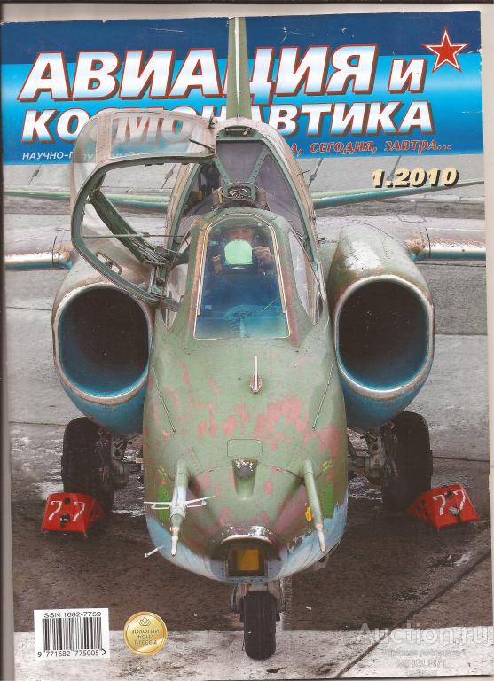 Авиация и космонавтика Ном январь 2010