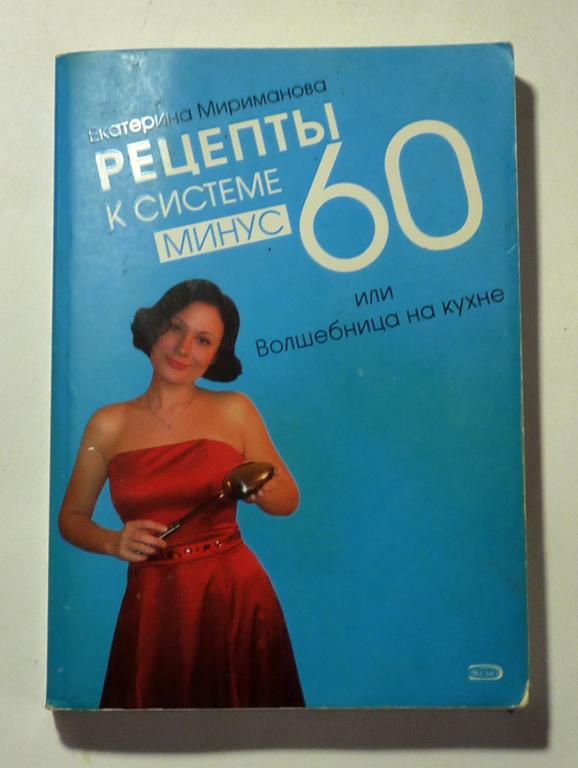 Рецепты к системе Минус 60, или Волшебница на кухне. Екатерина Мириманова 2010