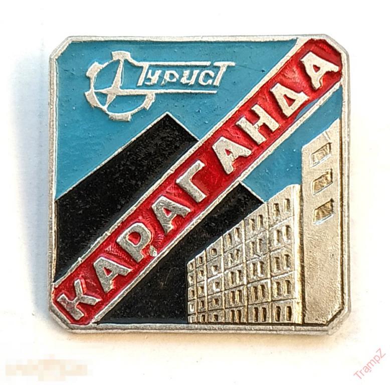 Знак Караганда Турист. Казахская ССР Казахстан уголь #18*
