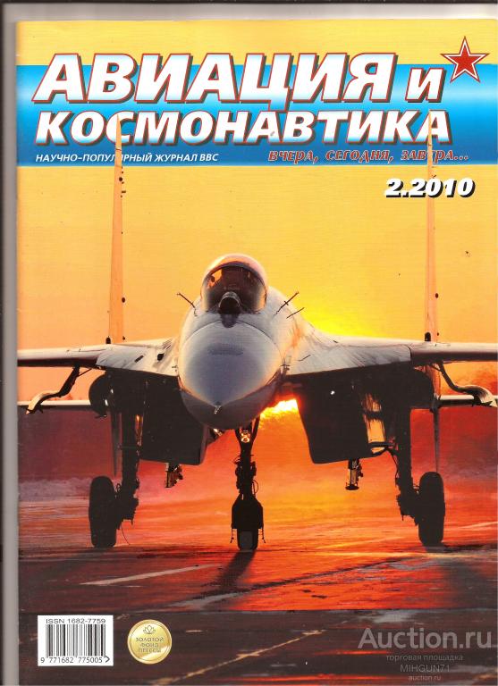Авиация и космонавтика Ном  февраль 2010