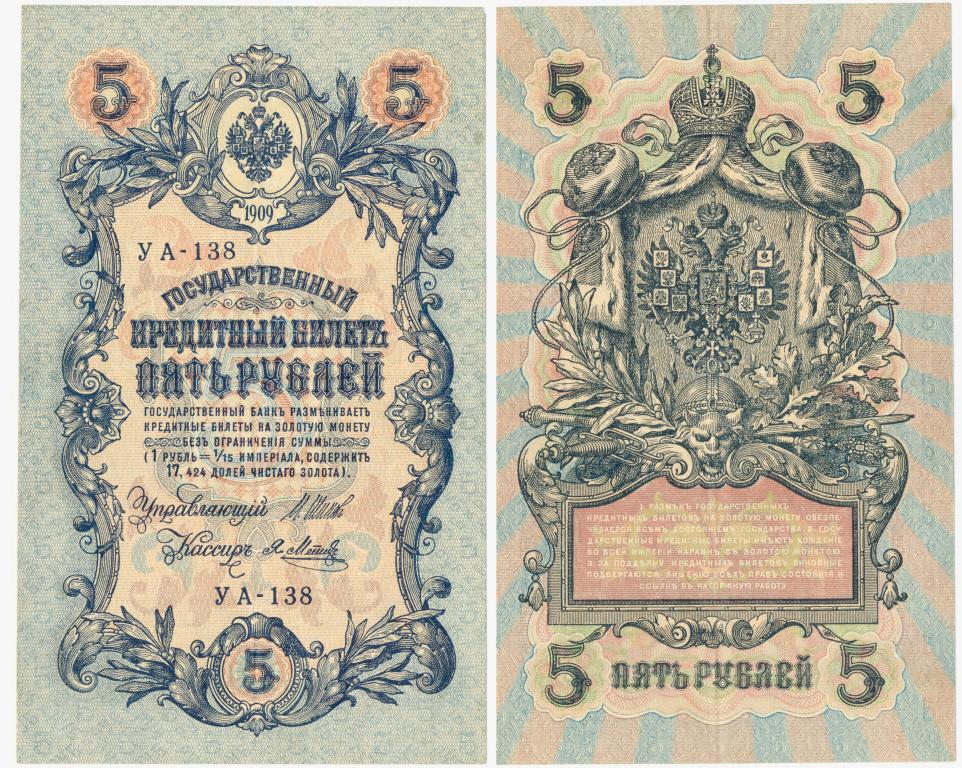 5 рублей 1909 УА-138. Шипов - Метц