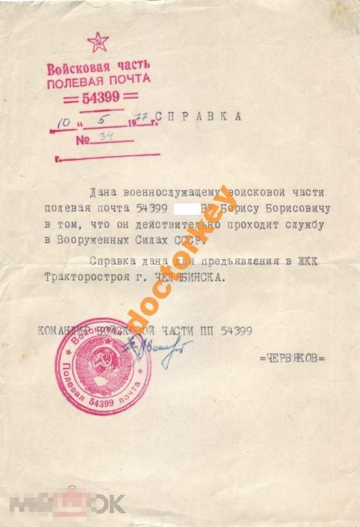 Справка военнослужащему из в/ч. 1977 г.
