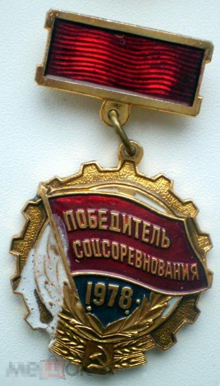 Победитель соцсоревнования 1978 г. Брак эмали
