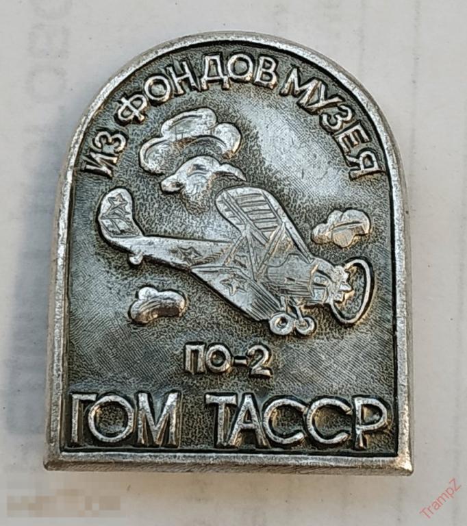 Знак из фондов музея самолет ПО-2 ГОМ ТАССР авиация #18*