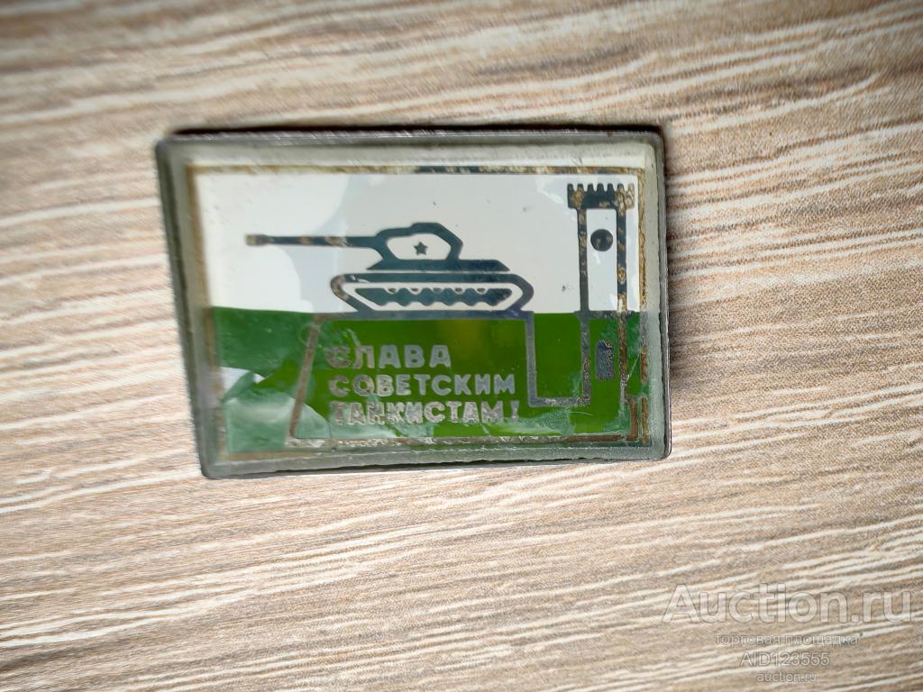 ЗНАК СОВЕТСКОЙ АРМИИ СЛАВА ВООРУЖЕННЫМ СИЛАМ СССР СЛАВА ТАНКИСТЫ