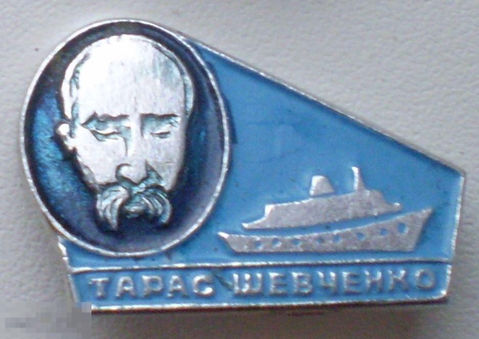 Тарас Шевченко. Теплоход и человек