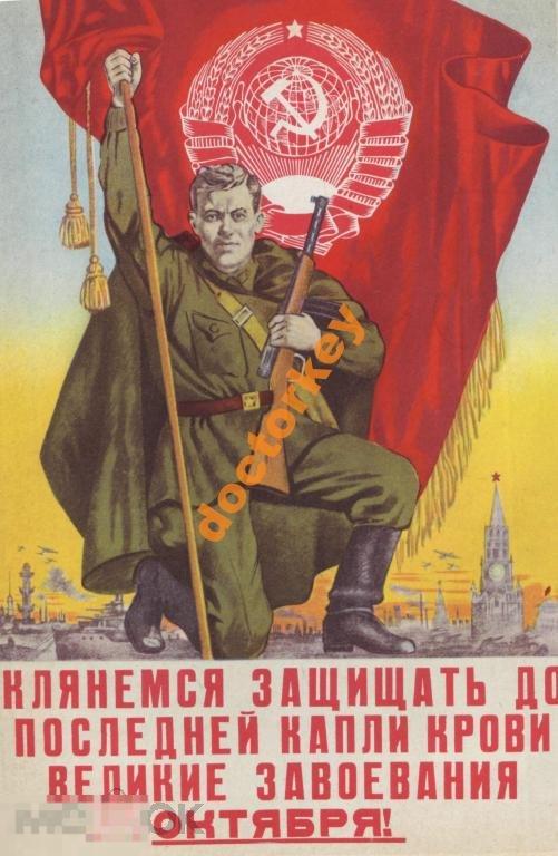 Клянёмся защищать завоевания октября! Плакат СССР