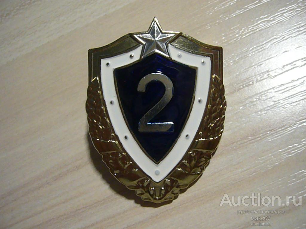 Знак.  Классный специалист 2 класса. ВС РБ.