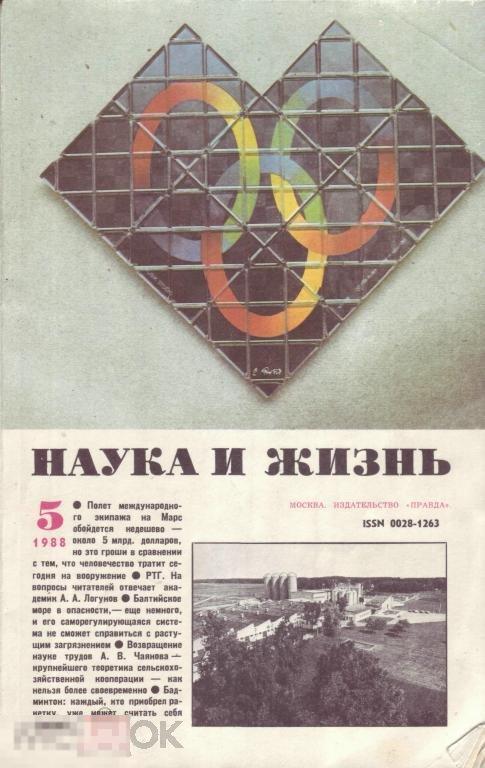 Журнал `Наука и жизнь` № 5. Май 1988 г.