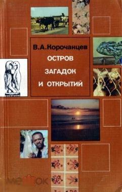 Корочанцев В.А. Остров загадок и открытий