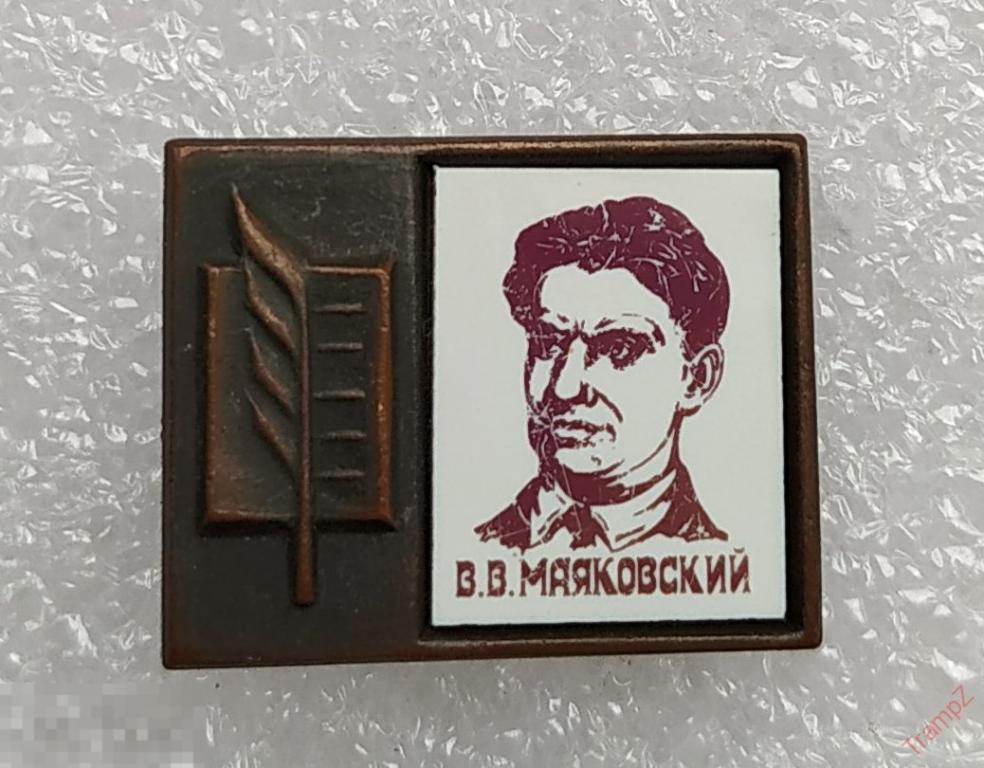 Знак В.В. Маяковский поэт ситалл #25