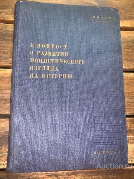 1933г. Г.В.ПЛЕХАНОВ "ВОПРОС РАЗВИТИЯ МОНИСТИЧЕСКОГО ВЗГЛЯДА НА ИСТОРИЮ" 1