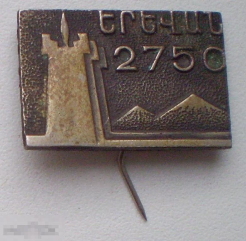 Армения. Ереван 2750 лет. Т.м., иголка