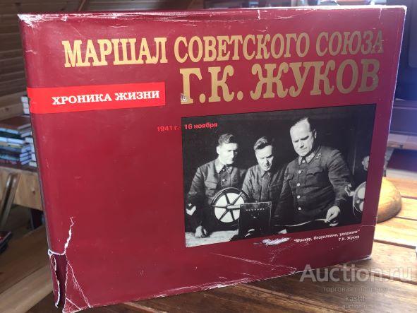R! "МАРШАЛ Г.К.ЖУКОВ" ШИКАНЫЙ ПОДАРОЧНЫЙ АЛЬБОМ. РЕДКОЕ ИЗДАНИЕ! 1